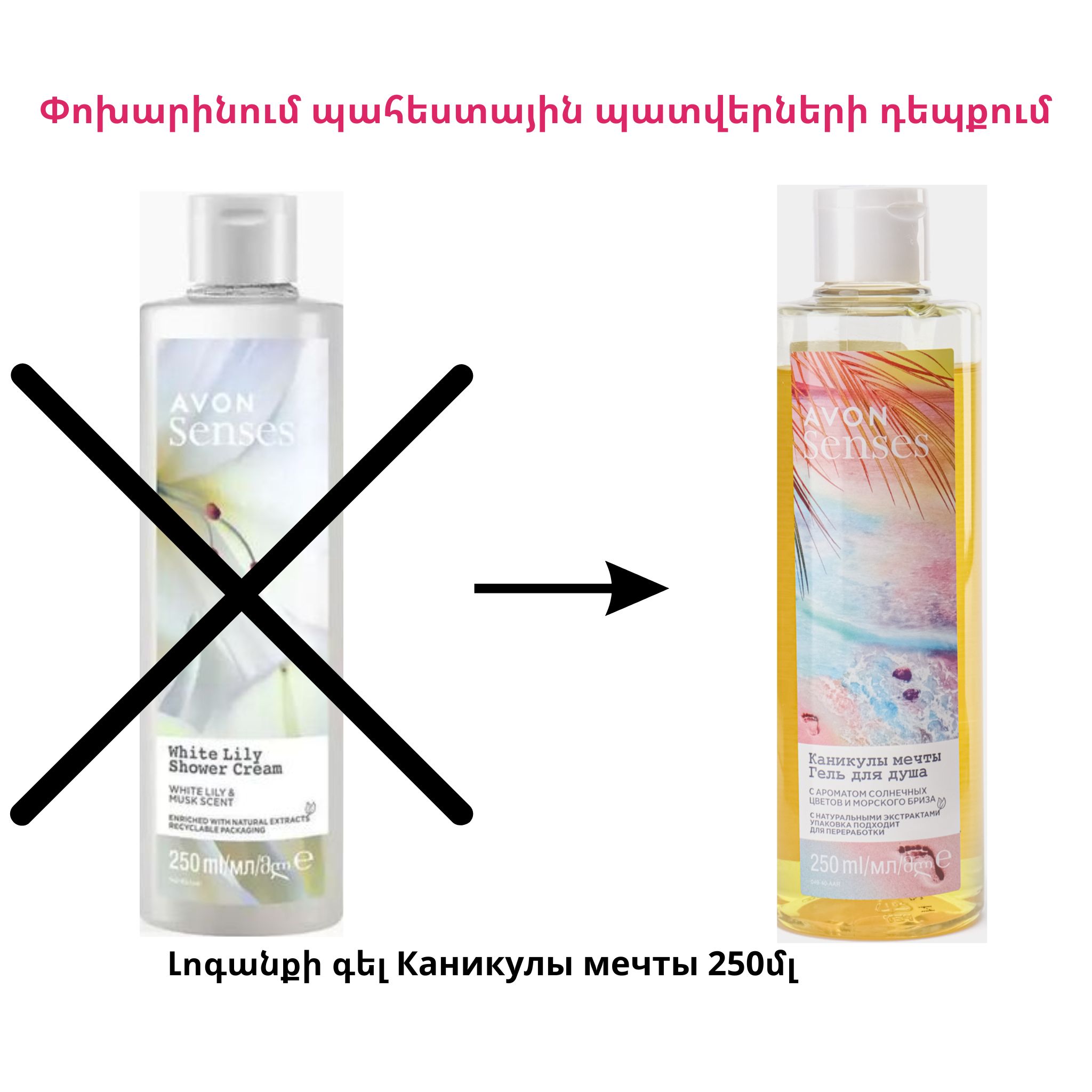 Լոգանքի քսուք-գել "Белая лилия" серии AVON Senses. 250 мл - ՓՈԽԱՐԻՆՈՒՄ Լոգանքի գել Каникулы мечты 250մլ